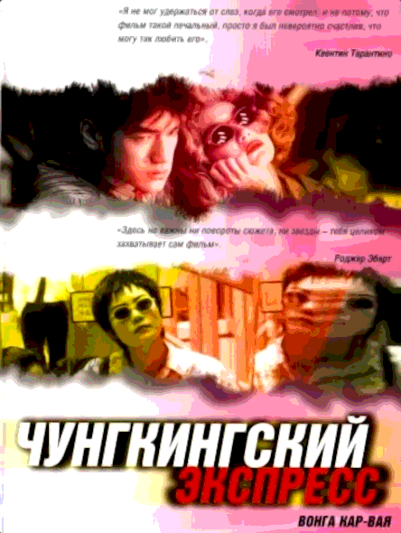 Чунгкингский экспресс (1994)